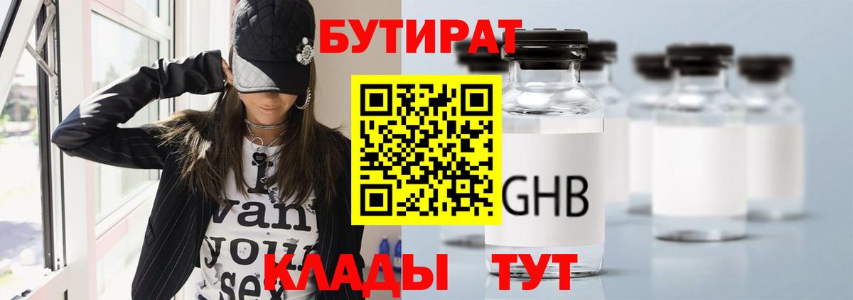 БУТИРАТ GHB  Вход с VPN  БУТИРАТ  Астрахань 